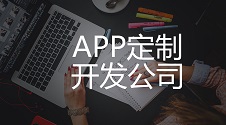 APP定制开发：不用找APP定制开发公司，利用这个软件制作平台省50万！