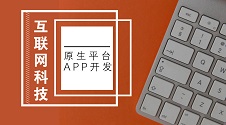 原生平台：原生APP开发用什么软件好，与混合APP开发有什么区别？