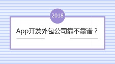 APP开发外包公司靠不靠谱？不找APP开发外包，自己怎么制作手机软件？