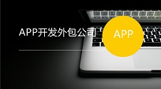 APP开发外包平台哪个好？如何判断APP外包公司水平？如何节约成本？