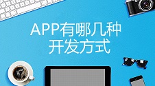 APP开发方法：APP有哪几种开发方式？如何零基础自己做一个？