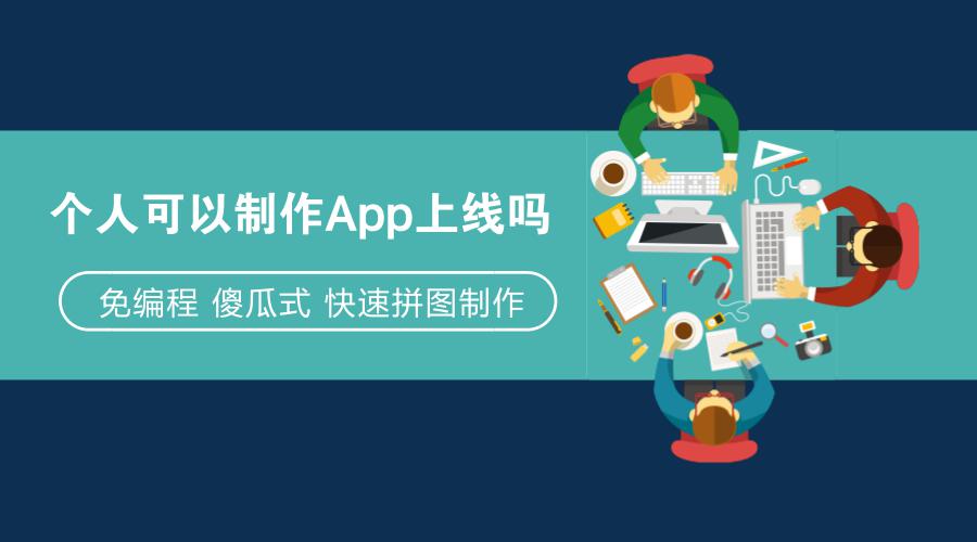 app开发入门教程：不懂技术6步10分钟自己制作app