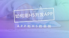 还在用H5开发APP？这个软件制作平台，教你五分钟制作一个原生APP