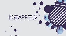 长春APP开发：不用找长春APP外包公司，免编程自己制作