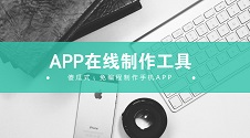 app软件是怎么制作的,个人制作的APP