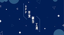 电商在线app制作,商城app免费在线制作平台