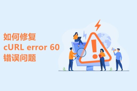 如何修复 cURL error 60: SSL certificate prob