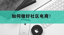 2小时卖了1个亿，用户破5000万，他们是怎么做社区电商的？