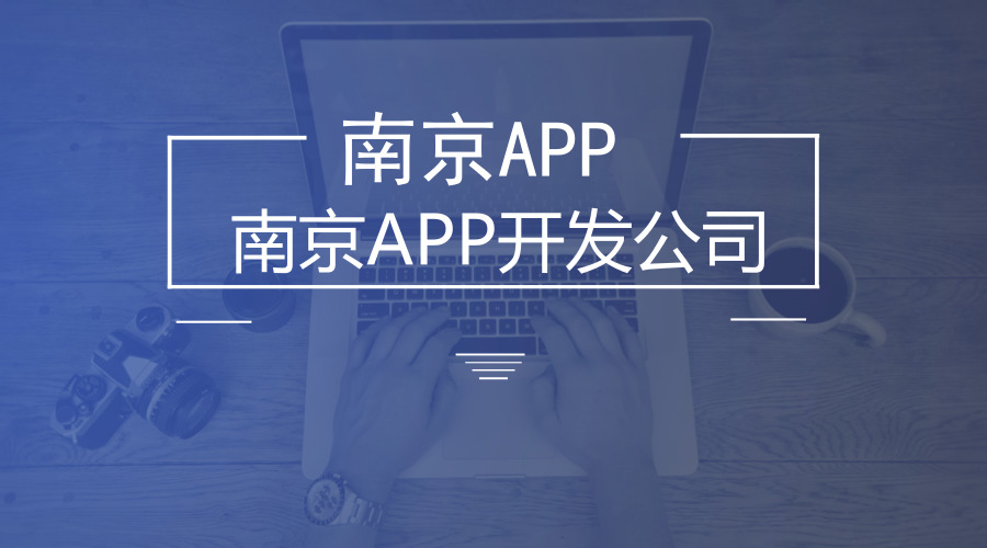 上海app制作企业,上海制作一个app需要多少钱